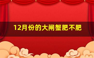 12月份的大闸蟹肥不肥