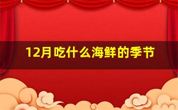 12月吃什么海鲜的季节