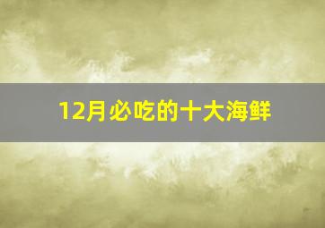 12月必吃的十大海鲜