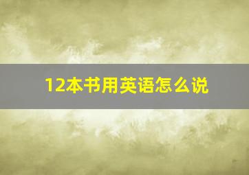 12本书用英语怎么说