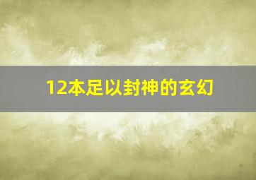 12本足以封神的玄幻