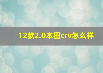 12款2.0本田crv怎么样