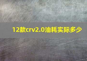 12款crv2.0油耗实际多少