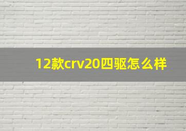 12款crv20四驱怎么样