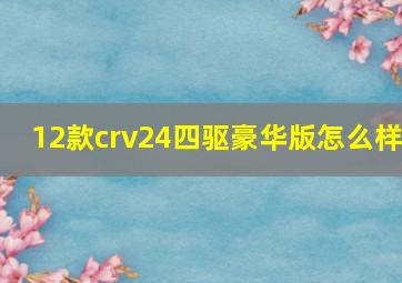 12款crv24四驱豪华版怎么样