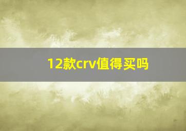 12款crv值得买吗