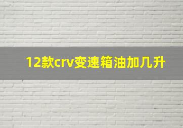 12款crv变速箱油加几升