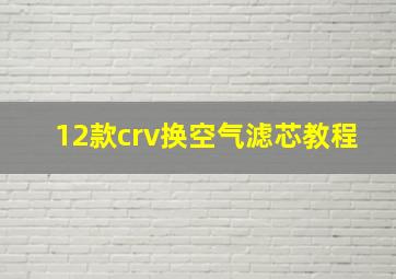 12款crv换空气滤芯教程