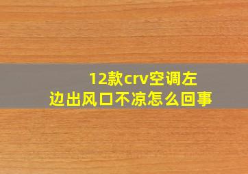 12款crv空调左边出风口不凉怎么回事