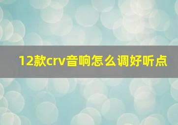 12款crv音响怎么调好听点