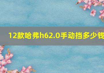 12款哈弗h62.0手动挡多少钱