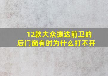 12款大众捷达前卫的后门窗有时为什么打不开