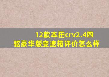 12款本田crv2.4四驱豪华版变速箱评价怎么样