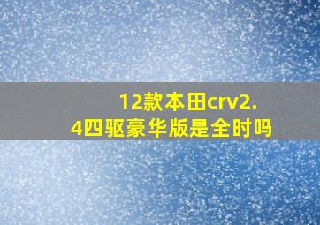 12款本田crv2.4四驱豪华版是全时吗