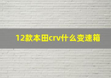 12款本田crv什么变速箱