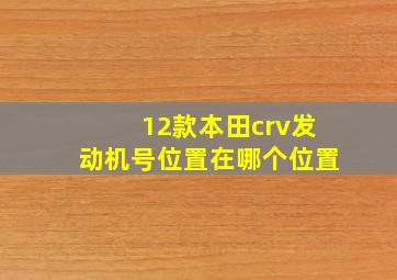 12款本田crv发动机号位置在哪个位置