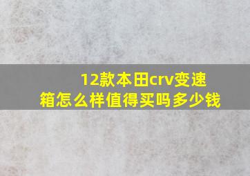 12款本田crv变速箱怎么样值得买吗多少钱