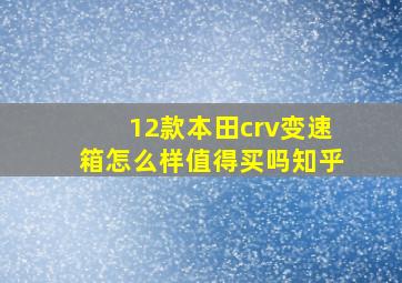 12款本田crv变速箱怎么样值得买吗知乎