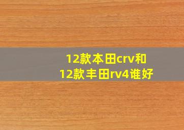 12款本田crv和12款丰田rv4谁好