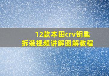 12款本田crv钥匙拆装视频讲解图解教程