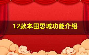 12款本田思域功能介绍