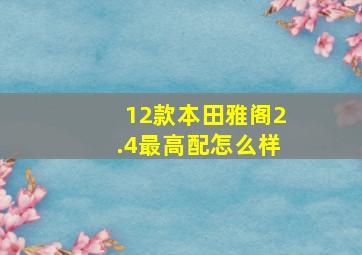 12款本田雅阁2.4最高配怎么样