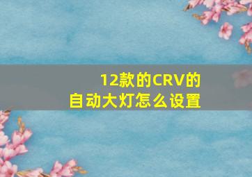 12款的CRV的自动大灯怎么设置