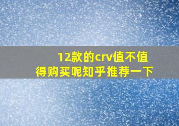 12款的crv值不值得购买呢知乎推荐一下