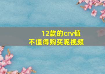 12款的crv值不值得购买呢视频