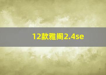 12款雅阁2.4se