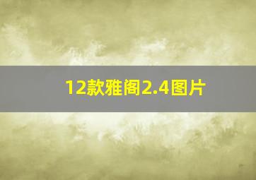 12款雅阁2.4图片