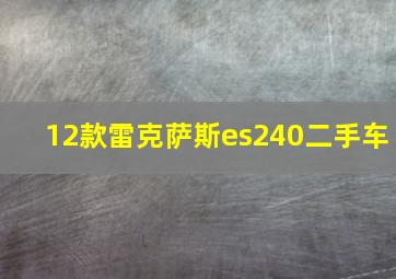 12款雷克萨斯es240二手车