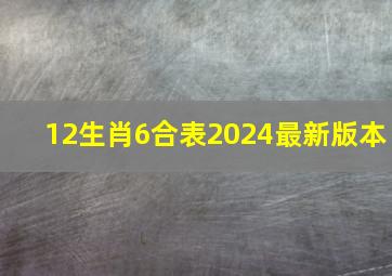 12生肖6合表2024最新版本