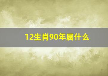 12生肖90年属什么