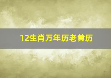 12生肖万年历老黄历