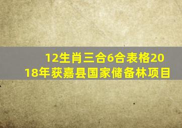 12生肖三合6合表格2018年获嘉县国家储备林项目