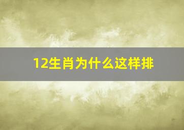 12生肖为什么这样排