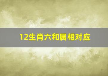 12生肖六和属相对应