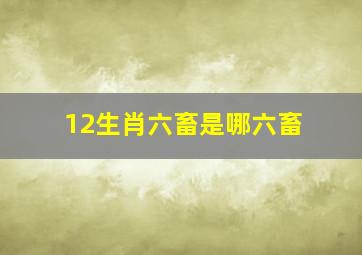 12生肖六畜是哪六畜