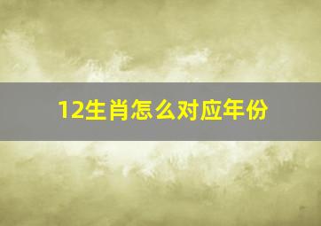 12生肖怎么对应年份