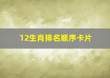 12生肖排名顺序卡片