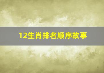 12生肖排名顺序故事