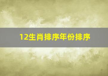 12生肖排序年份排序