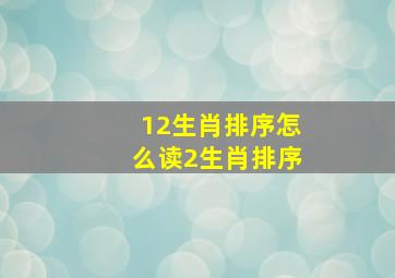 12生肖排序怎么读2生肖排序