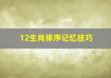 12生肖排序记忆技巧