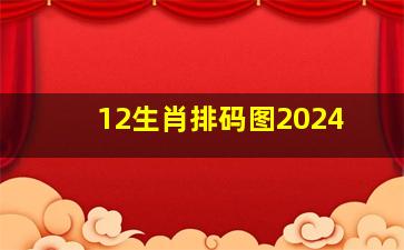 12生肖排码图2024