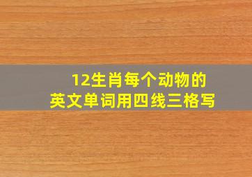 12生肖每个动物的英文单词用四线三格写