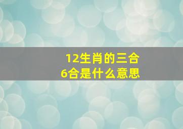 12生肖的三合6合是什么意思