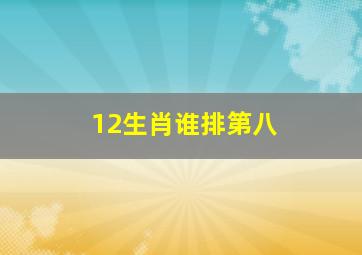 12生肖谁排第八