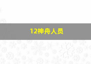 12神舟人员